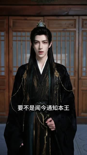 替嫁王妃：我才是真正的白月光AI真人版（30集）火爆短剧来袭好看又上头的短