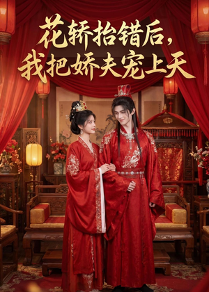 花轿抬错后，我把娇夫宠上天(（28集）超好看的短剧抢先看