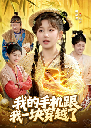 我的手机跟我一块穿越了（127集）短剧演员排行榜