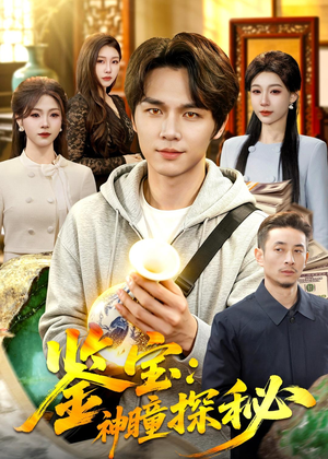 鉴宝：神瞳探秘（104集）短剧全集高清完整版