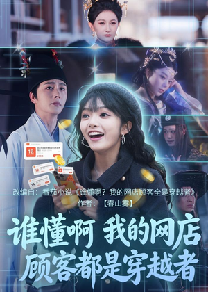 谁懂啊，我的网店顾客都是穿越者（55集）无需会员短剧免费看