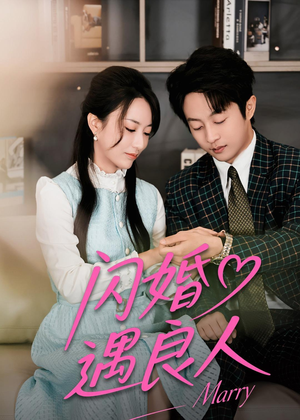 闪婚遇良人（60集）一毛不花追完短剧