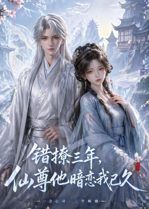 错撩三年,仙尊他暗恋我已久(16集) 错撩三年,仙尊他暗恋我已久(16集)热门短剧推荐点击链接看全集