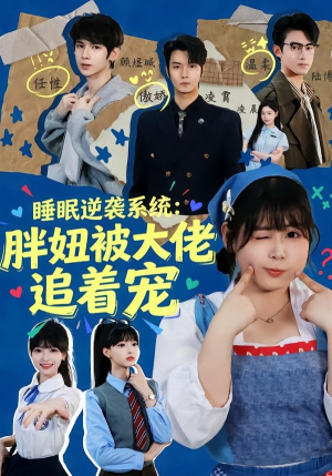 睡眠逆袭系统：胖妞被大佬追着宠（63集）无需掏钱整部剧免费看短剧