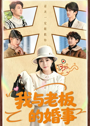 我与老板的婚事（70集）短剧越看越精彩