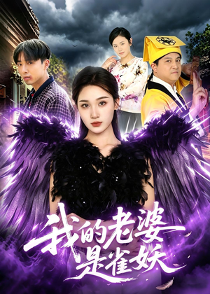 我的老婆是雀妖（60集）终于找到这部短剧了