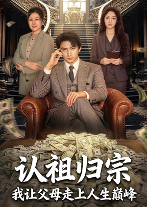 认祖归宗：我让父母走上人生巅峰（60集）独家短剧资源免费分享