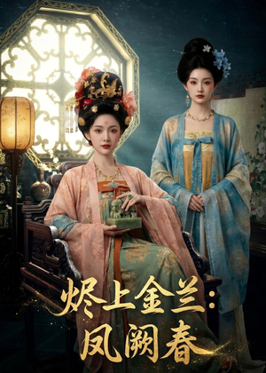 烬上金兰：凤阙春（88集）超好看短剧抢先看