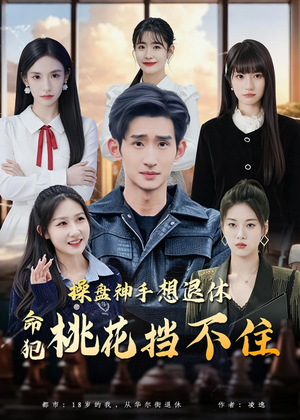 操盘神手想退休，命犯桃花挡不住（80集）短剧终章免费大放送