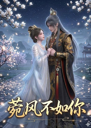菀风不如你(30集) 菀风不如你(30集)一口气看到短剧大结局
