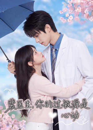 裴医生,你的过敏源是心动(43集) 裴医生,你的过敏源是心动(43集)一口气追完全集短剧