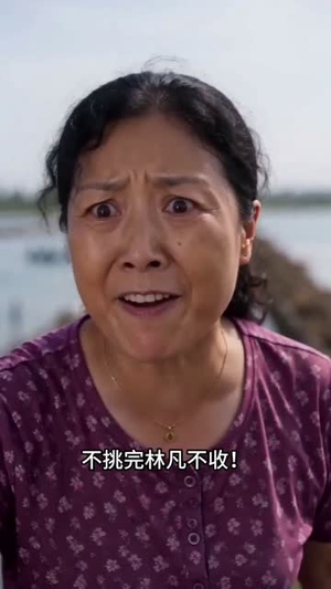好心帮虾农清货，他们骂我吃相难看（54集）短剧男演员排行榜