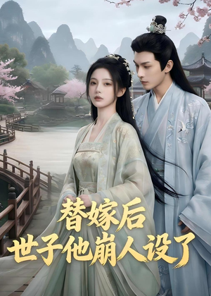 替嫁后，世子他崩人设了（36集）热门短剧电影推荐
