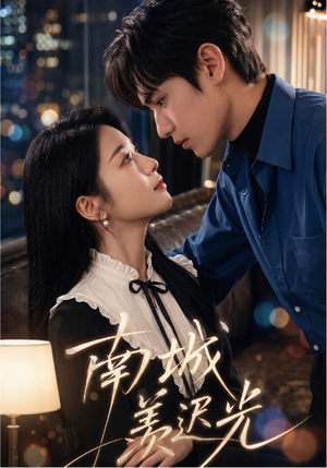 南城羡迟光(64集) 南城羡迟光(64集)短剧演员排行榜