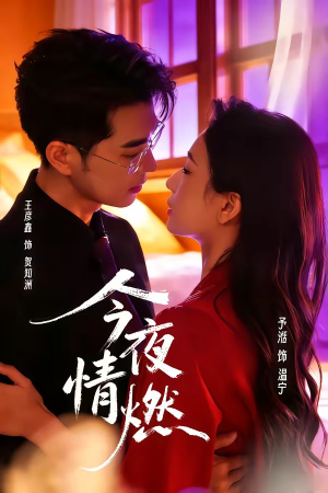 今夜情燃(80集) 今夜情燃(80集)短剧在哪个平台播放
