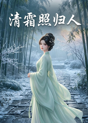清霜照归人（36集）最新短剧抢先看