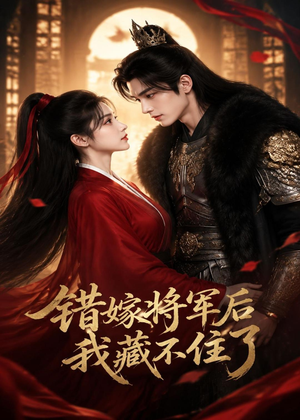 错嫁将军后,我藏不住了(42集) 错嫁将军后,我藏不住了(42集)全集都可以免费看的热门短剧