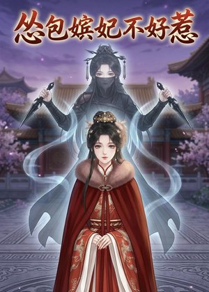 怂包嫔妃不好惹（31集）短剧全集免费观看