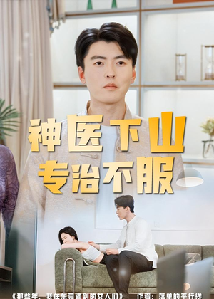 神医下山专治不服（80集）每天分享不一样的热播短剧
