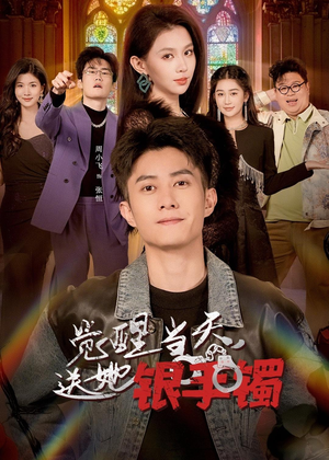 觉醒当天，送她银手镯（80集）热门短剧免费看