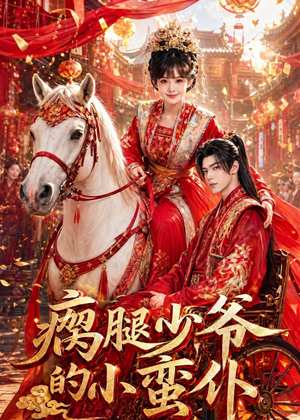 瘸腿少爷的小蛮仆(72集) 瘸腿少爷的小蛮仆(72集)好看短剧又来了