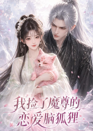 我捡了魔尊的恋爱脑狐狸（39集）在线免费观看排行榜前十短剧