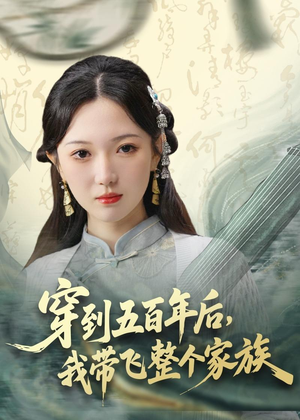 穿到五百年后，我带飞整个家族（70集）短剧推荐更新中