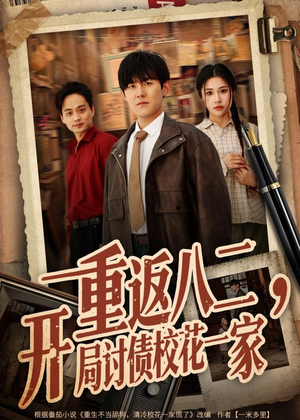 重返八二，开局讨债校花一家（68集）热门短剧不停更新