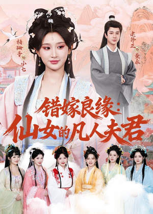 错嫁良缘：仙女的凡人夫君（53集）追风的女孩短剧