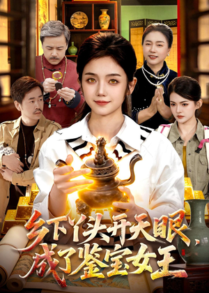 乡下丫头开天眼，成了鉴宝女王（102集）超火短剧抢先看全集太好看了