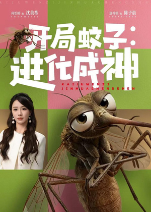 开局蚊子：进化成神（70集）精彩短剧又来了