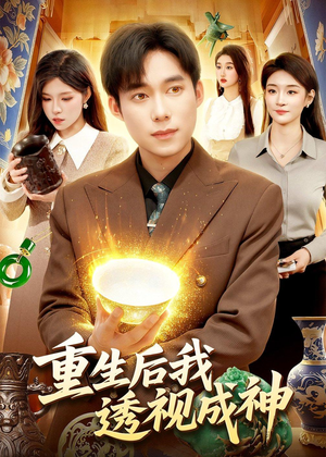 重生后我透视成神（125集）口碑爆棚短剧免费看