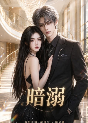暗溺（45集）精彩短剧追不停