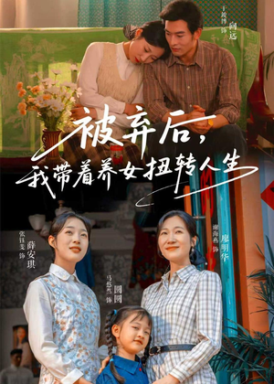 被弃后，我带着养女扭转人生（66集）好看的短剧同大家分享