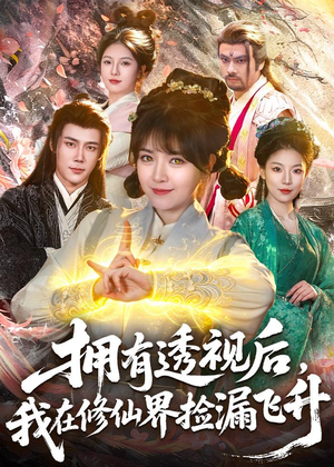 拥有透视后，我在修仙界靠捡漏飞升（118集）短剧熬夜也想看完的短剧
