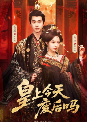 皇上今天废后吗＆凤榻难辞（79集）短剧推荐太好看了