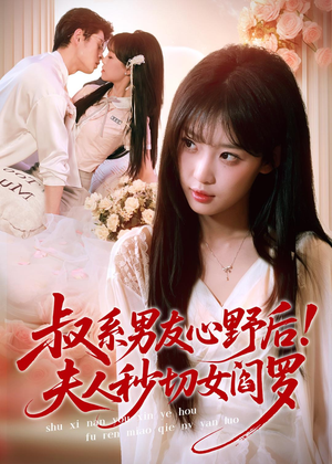 叔系男友心野后！夫人秒切女阎罗（66集）一口气看完热门短剧