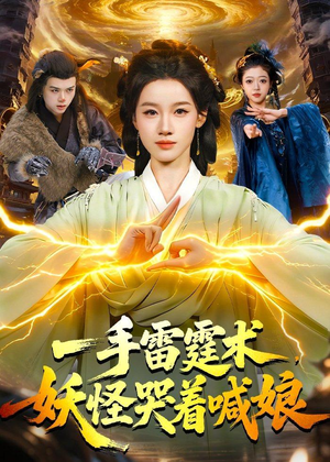 一手雷霆术,妖怪哭着喊娘(110集) 一手雷霆术,妖怪哭着喊娘(110集)简直不要太好看的短剧