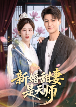 新婚甜妻是天师（50集）精彩短剧连连免费看