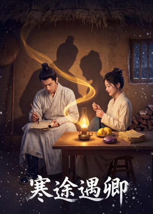 寒途遇卿（49集）精彩短剧抢先看