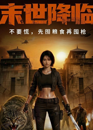 末世降临不要慌，先囤粮食再囤枪！（79集）左下角看全集精彩短剧