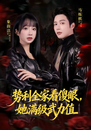 势利全家看傻眼，她满级武力值（79集）这部短剧我爱了