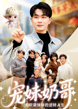 宠妹奶哥：和软萌妹妹的逆转人生（80集）无需会员短剧免费看