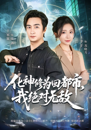 化神修为回都市，我绝对无敌（69集）穿越题材短剧免费看