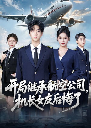 开局继承航空公司，机长女友后悔了（70集）在哪个app能看短剧