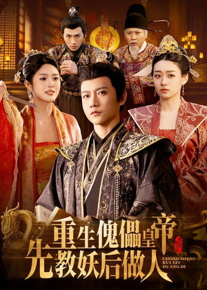 重生傀儡皇帝，先教妖后做人（101集）红果短剧免费看app