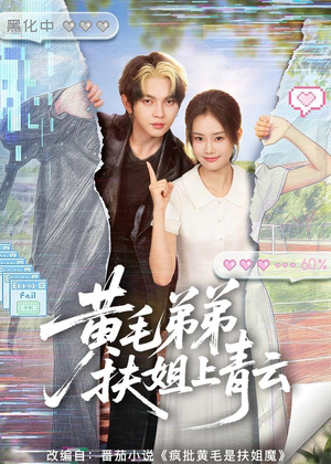 黄毛弟弟扶姐上青云（60集）全集免费观看的短剧资源