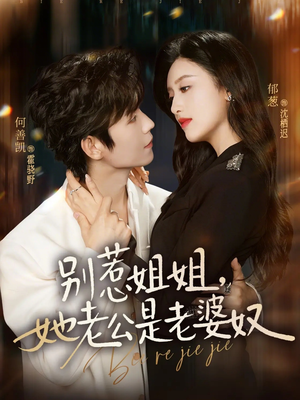 别惹姐姐，她老公是老婆奴（68集）熬夜也要追的短剧