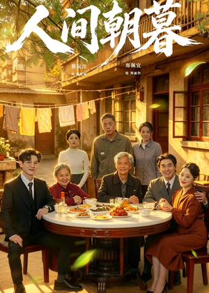 人间朝暮(65集) 人间朝暮(65集)免费观看热门短剧大结局