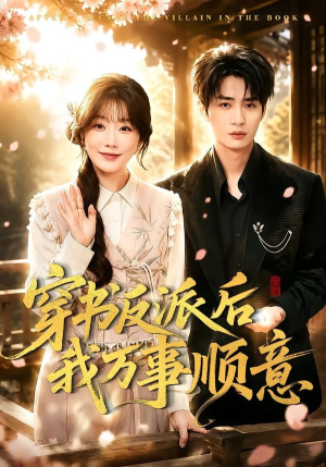 穿书反派后我万事顺意（83集）一口气全集短剧免费观看